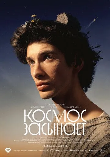 Космос засыпает